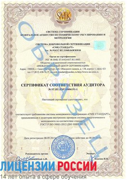 Образец сертификата соответствия аудитора №ST.RU.EXP.00006191-1 Славянск-на-Кубани Сертификат ISO 50001